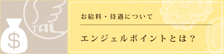 東京エンジェルラインはなぜ稼げるの?