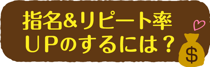 指名&リピート率UPするには?