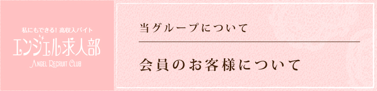 東京エンジェルラインのお客様について