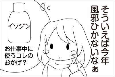 風邪をひかないのはコレのおかげ？