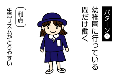 幼稚園に行っている間だけ