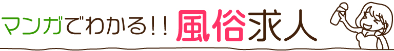 風俗求人 今日から稼げる