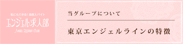 エンジェルライングループの風俗店の特徴