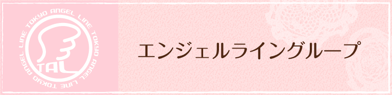 エンジェルライングループについて