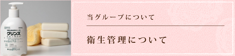 当グループについてエンジェルラインの特徴