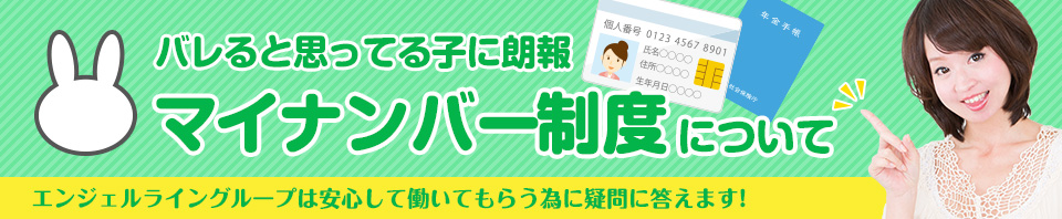 マイナンバー制度 風俗 働く