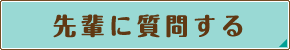 風俗求人について質問する