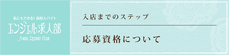 応募資格について