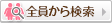 全員から検索