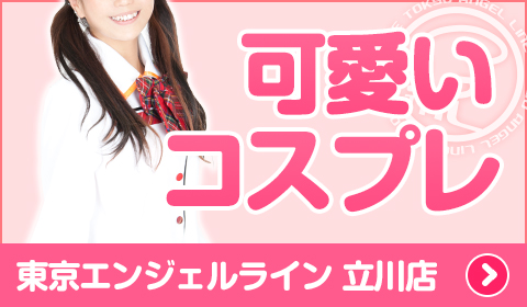 コスプレ系デリヘル東京エンジェルライン三多摩店