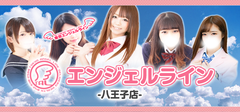 コスプレ系デリヘル風俗 エンジェルライン 八王子店