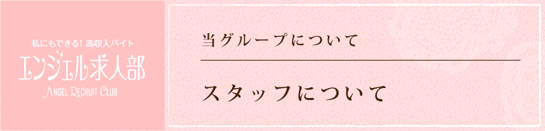 立川のデリヘル風俗求人 エンジェル求人部の特徴