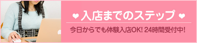 入店までのステップ