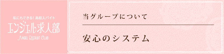 エンジェルライングループの風俗店の安心できるところ