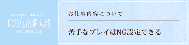立川のデリヘル風俗求人 エンジェルライングループでは苦手なプレイはNG設定できます