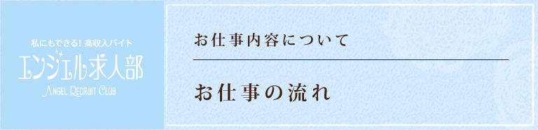 風俗のお仕事の流れ